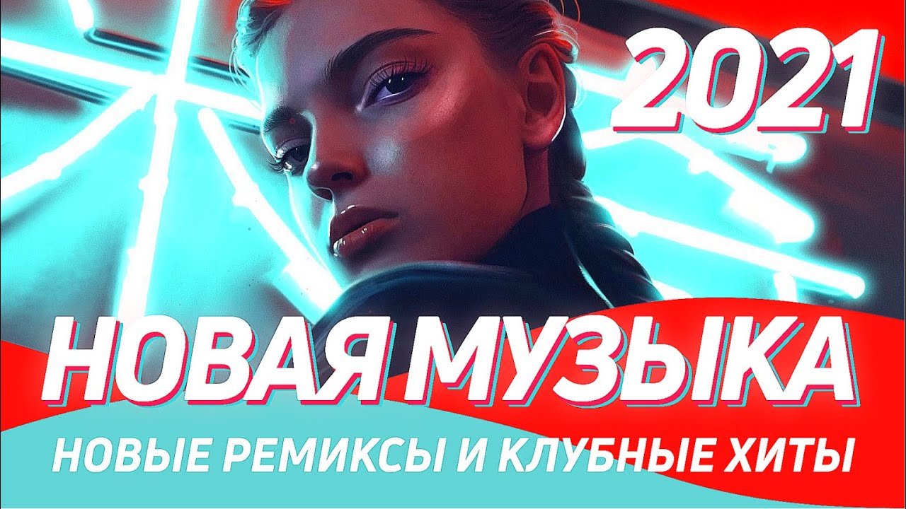 Новинки ремиксов рингтоны. Новые ремиксы. Горячие хиты 2023 зарубежные. Новинки ремиксов русские 2019. Клубная музыка 2023.