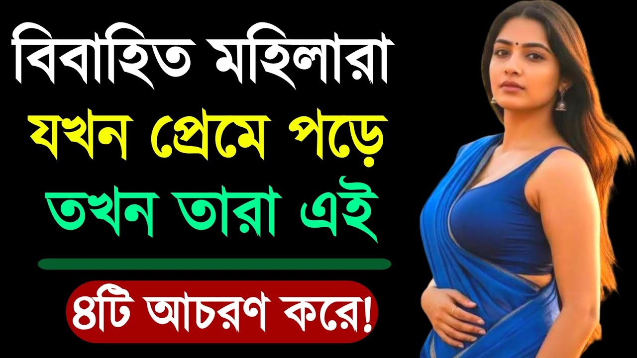 মহিলারা যখন প্রেমে পড়ে তখন তারা ৪টি আচরণ করে | Relationship Advice | Love Tips | Motivation