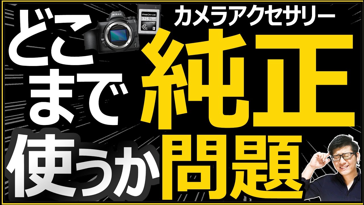 撮影にオススメ】便利なカメラアクセサリー（純正アイテムが大事）悩み