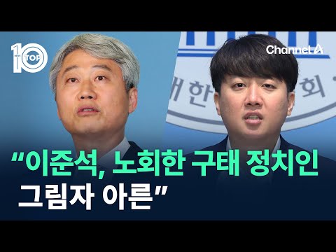 김근식 “이준석, 노회한 구태 <strong>정치인</strong> 그림자 아른” / 채널A / 뉴스TOP <strong>10</strong>