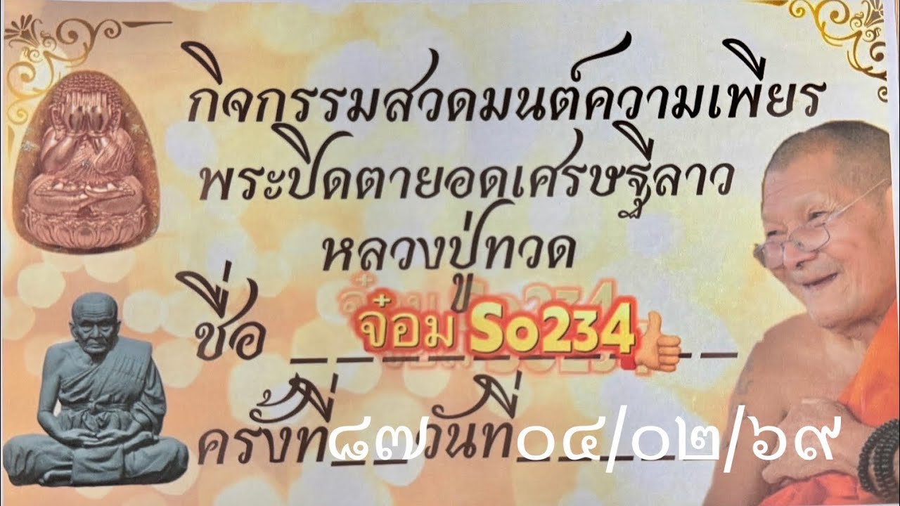 ครั้งที่ ๘๗ วันที่ ๔ กุมภา ๖๙ กิจกรรมสวดมนต์ความเพียรพระปิดตายอดเศรษฐีลาวหลวงปู่ทวด จ๋อม So234