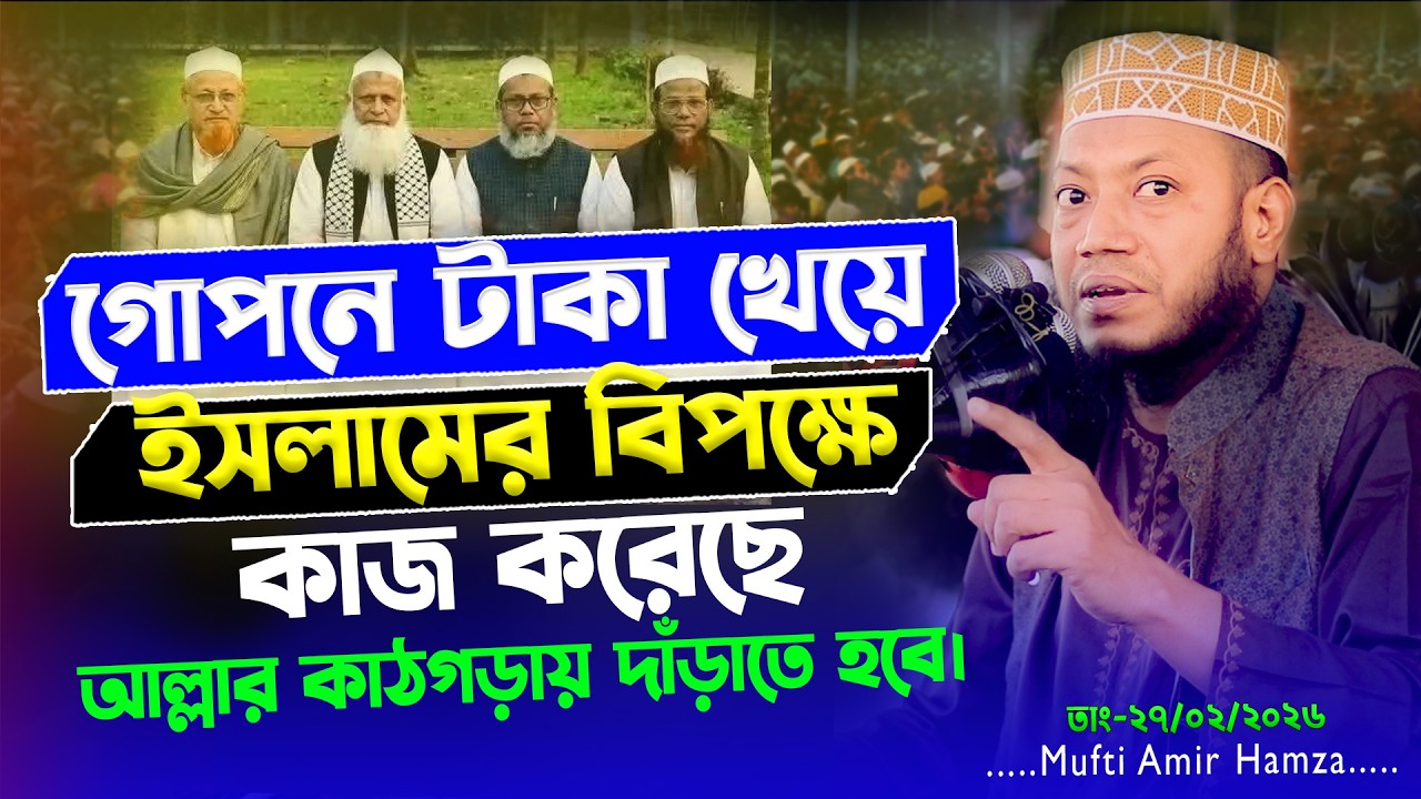 নতুন ওয়াজ আমির হামজা ২০২৬ | New Waz Mahfil Amir Hamza | কেন হারলো জামাত