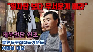 [인터뷰] '대북전단 원조' 이민복 북한동포직접돕기운동 대표
