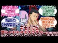 人類最後のマスター東堂葵は癖がありすぎるwww「FGO反応まとめ」