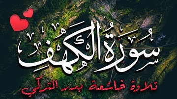 سورة الكهف مكتوبة كاملة 🌷 الجمع بين التحبير و التغني 🌷 بدر التركي