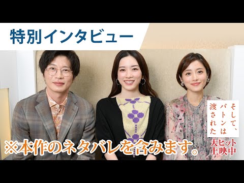 【ネタバレ解説】永野芽郁・田中圭・石原さとみが語る《命をかけた嘘と秘密》とは？映画『そして、バトンは渡された』特別インタビュー！