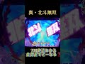 CR真・北斗無双 733先読みから金保留でとーなる！？