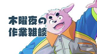 【裏でお絵かき】作業雑談【ゆるゆる】