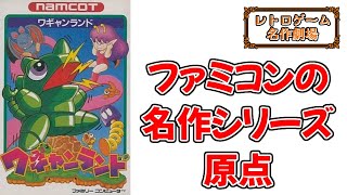 【ワギャンランド】レトロゲーム名作劇場 #5