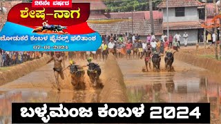 Ballamanja kambala 2024 final race and results | ಬಳ್ಳಮಂಜ ಶೇಷ - ನಾಗ ಜೋಡುಕರೆ ಕಂಬಳ 2024 ಫಲಿತಾಂಶ