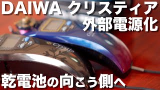 【ワカサギ釣り準備】DAIWAクリスティアを乾電池から外部電源に変えたらメリットだらけで衝撃だった...。