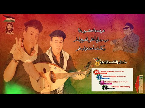 شرفت يا نكسون بابا للشيخ امام منهل الفلسطيني