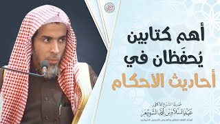 أهم كتابين يحفظان في أحاديث الأحكام | الشيخ أ.د عبدالسلام الشويعر