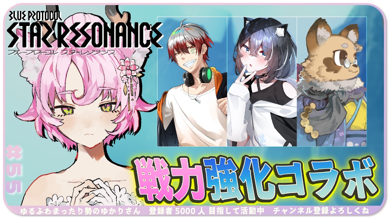 【#スタレゾ 】戦力強化コラボ💥能力値スコアを伸ばせ💥初見さん歓迎✨【#参加型 #ブループロトコル：スターレゾナンス 】ゆかりVtuber