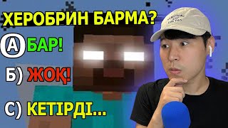 Майнкрафт тест: Херобрин барма? ✅ ❌