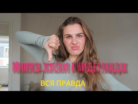 МИНУСЫ ЖИЗНЬ В НИДЕРЛАНДАХ. ПЛОХАЯ СТРАНА ДЛЯ ЖИЗНИ?