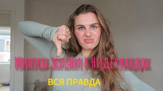 МИНУСЫ ЖИЗНЬ В НИДЕРЛАНДАХ. ПЛОХАЯ СТРАНА ДЛЯ ЖИЗНИ?