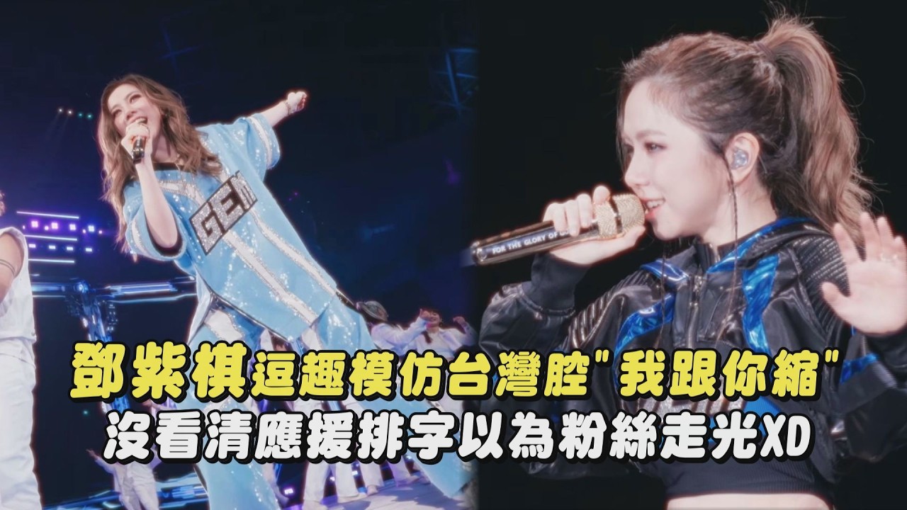 【I AM GLORIA】鄧紫棋逗趣模仿台灣腔"我跟你縮"沒看清應援排字以為粉絲走光XD｜完全娛樂