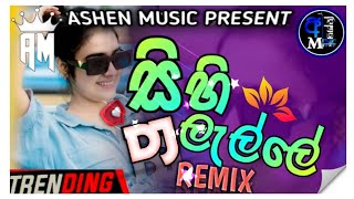 SIHI LALLEｓｏｎｇ  dj remix | සිහිලැල්ලේ  song DJ REMIX |   new trending song DJ || 2025 new dj