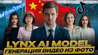 Новая ИИ для генерации видео из фото — Lynx от ByteDance