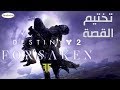 تختيم قصة ديستني 2 فورسيكن Destiny 2 Forsaken Story