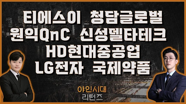 티에스이/청담글로벌/원익QnC/신성델타테크/​​HD현대중공업/LG전자/국제약품_[야인시대 리턴즈]