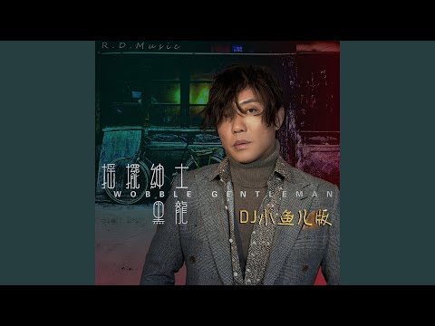 摇摆绅士