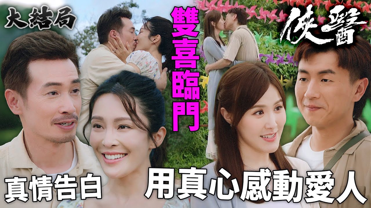 俠醫｜[大結局]雙喜臨門！馬貫東真情告白劉佩玥！陳豪跪地向張曦雯求婚全場淚崩！｜陳豪｜張曦雯｜劉佩玥｜馬貫東｜丁子朗｜譚凱琪｜2025港劇精華｜TVB 劇集