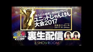 Showroom Akb48グループじゃんけん大会裏実況生配信 こけしシスターズ Akb48 เล อกต ง 17 ข าวอ ตสาหกรรมเคร องหน ง