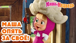 Download Lagu Маша и Медведь 👧 Маша опять за своё! 😅🙈 Коллекция лучших серий про Машу 🎬 Мультики для детей MP3 Download Lagu Маша и Медведь 👧 Маша опять за своё! 😅🙈 Коллекция лучших серий про Машу 🎬 Мультики для детей MP3