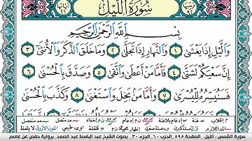 سورة الليل مكتوبة Surah Al Lail عبد الباسط عبد الصمد Abdelbasset Abdessamad