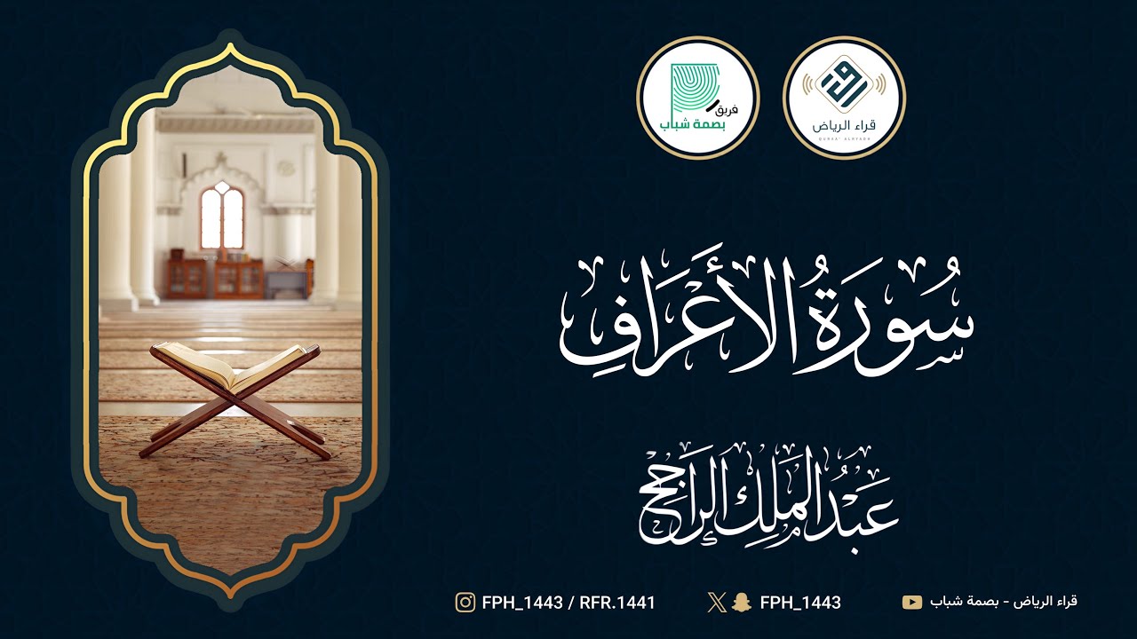 سورة الأعراف | القارئ : عبدالملك الراجح