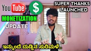 ಇನ್ನು ಮುಂದೆ ದುಡ್ಡಿನ ಸುರಿಮಳೆ ? Youtube Monetization Update | Youtube Super Thanks Launched | Kannada