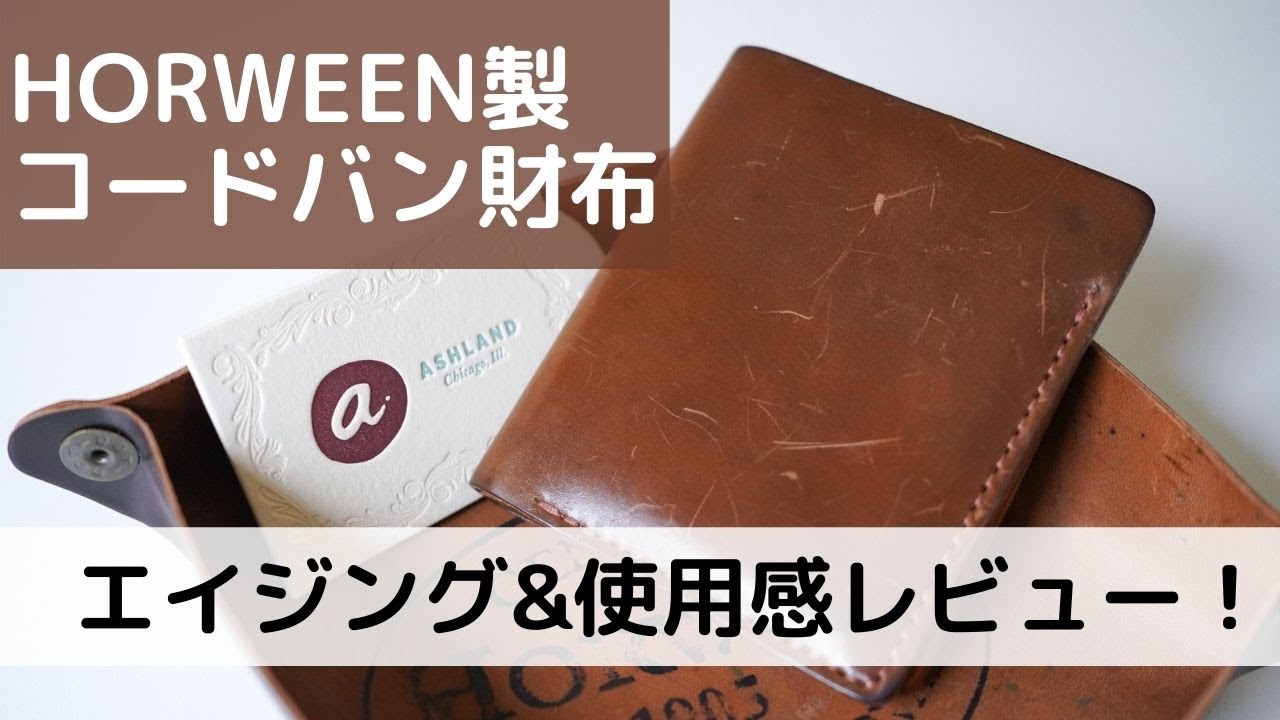 ホーウィン製コードバン財布 Tall Tony エイジング 使用感レビュー Youtube ホーウィン製コードバン財布 Tall Tony エイジング 使用感レビュー Youtube