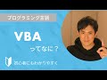 VBAとは？｜プログラミング言語のVBAについて特徴をまじえて3分でわかりやすく解説します【プログラミング初心者向け】