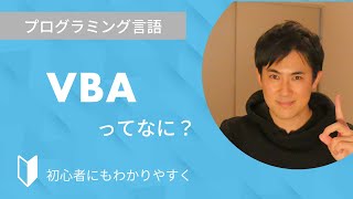 VBAとは？｜プログラミング言語のVBAについて特徴をまじえて3分でわかりやすく解説します【プログラミング初心者向け】