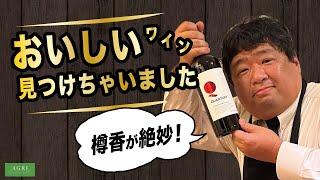 【新発売】またおいしいワイン見つけちゃいました！樽香が絶妙！　｜アグリワインチャンネル