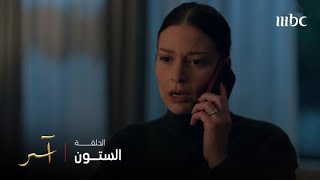 مسلسل آسر | الحلقة 60 | آســر صار لازم يقرر ويختار بين حيـــاة ونــــاي