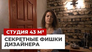 Румтур: студия 43 кв. м с секретными приемами дизайнера Румтур: студия 43 кв. м с секретными приемами дизайнера