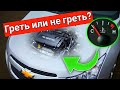 Греть или не греть мотор? Ответ эксперта Нужно ли прогревать двигатель зимой!