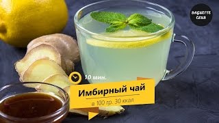 Секреты приготовления имбирного чая | меньше 10 минут