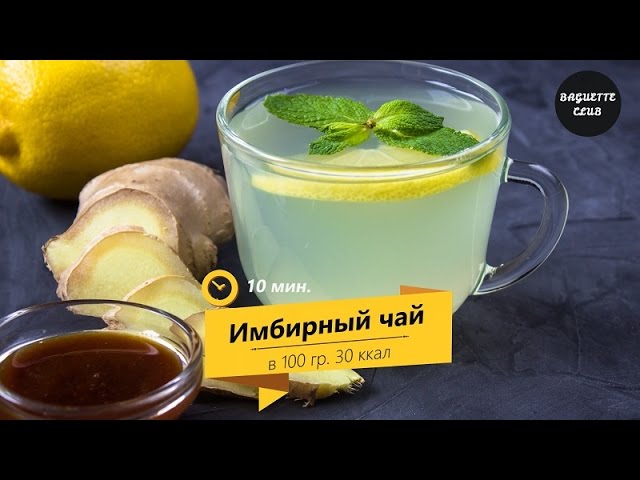 Секреты приготовления имбирного чая | меньше 10 минут