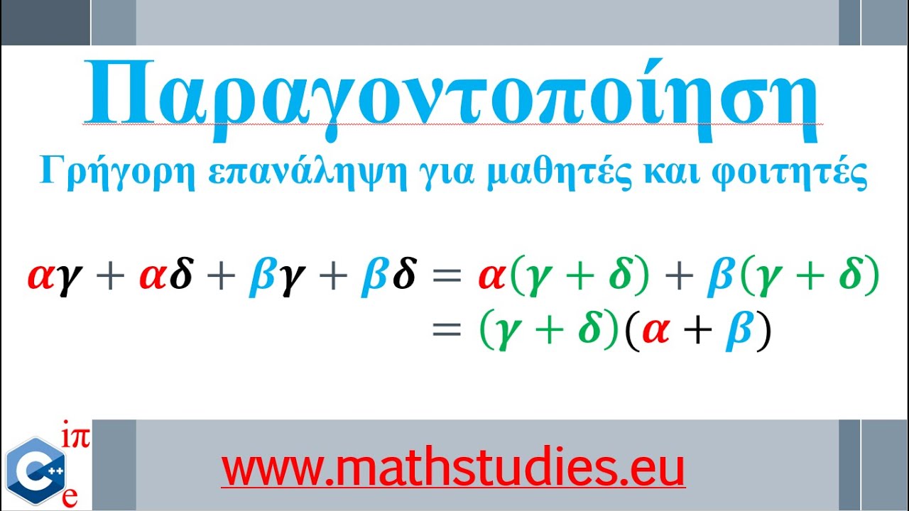 Παραγοντοποίηση - Βασικές Τεχνικές (Α΄ Λυκείου - ΠΛΗ12 - ΔΕΟ13)