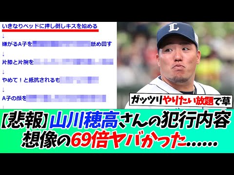 【悲報】山川穂高さんの犯行内容、想像の69倍ヤバい......【なんｊ】【野球】【5ch】【2ch】