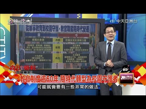 雙城記-20160820 教育部研擬　五年內教官將全數退出校園