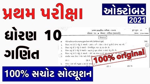 Partham Pariksha Paper std 10 Maths October 2021 | dhoran 10 Maths paper solution | Std 10 Maths