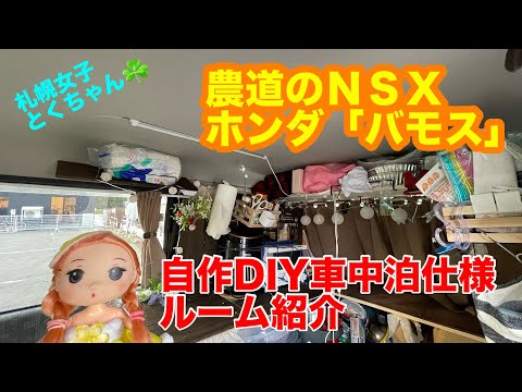 農道のNSX!HONDA[バモス]に乗り換え！私のDIY自作軽キャン