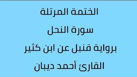 سورة النحل القارئ أحمد ديبان برواية قنبل عن ابن كثير