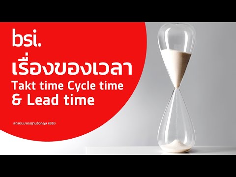 วีดีโอ: Takt time ในการผลิตแบบ Lean คืออะไร?