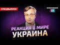 Как страны реагируют на войну на Украине?